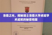 瑞士洛桑之光，揭秘洛桑大学卓越学术背后的神秘力量
