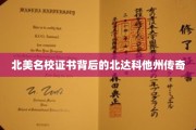 北美精英摇篮，北达科他州名校证书的神秘魅力