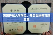 全球教育新纪元，英国开放大学学位引领跨界学习潮流