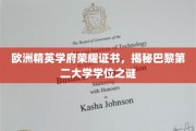 巴黎第二大学学位探秘，探寻欧洲精英学府荣耀证书的奥秘
