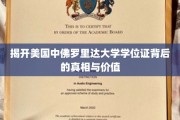 美国中佛罗里达大学学位证，揭秘真实含金量与就业影响力