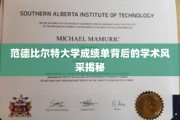探索范德比尔特大学成绩单背后的学术荣耀画卷