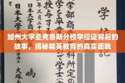 加州精英学府的学位证传奇，探寻圣克鲁斯分校背后的教育奥秘