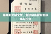 莱斯利大学文凭，探寻学历背后的传奇与价值