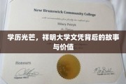 祥明大学文凭，揭开学历背后的不凡故事和价值光辉