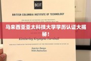 马来西亚亚太科技大学学位认证背后的秘密曝光