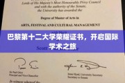 巴黎第十二大学荣耀证书，扬帆起航国际学术新篇章