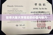 解码大阪大学的学术传奇与生活风采