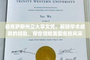 美国名校通行证，德克萨斯州立大学文凭，开启学术梦想之旅