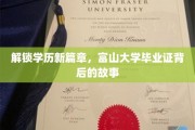 学历新境，探秘富山大学证书背后的非凡历程