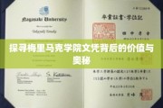 解锁梅里马克学院文凭的非凡价值与深层魅力