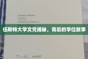 探寻伍斯特大学文凭背后的传奇学位历程