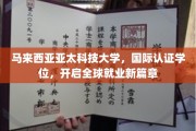 马来西亚亚太科技大学国际学位，助力学子跨国职场飞跃新起点