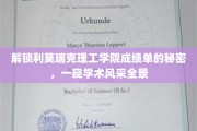 揭开利莫瑞克理工学院成绩单背后的学术魅力面纱
