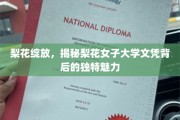 梨花飘香，探寻梨花女子大学文凭的独特光环