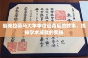 探寻俄克拉荷马大学学位证的传奇轨迹，解码学术巅峰之路