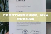 巴黎第六大学荣耀证书背后的传奇，学位背后的不凡历程