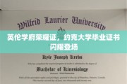 约克荣耀启航，英伦学府毕业证书熠熠生辉