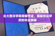 北大西洋学院精英印记，一探顶尖学府毕业秘籍