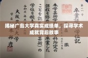 广岛大学成绩单揭秘，探寻学术精英的成长轨迹