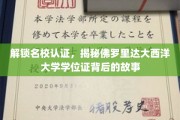 佛罗里达大西洋大学学位证探秘，名校认证背后的精彩历程