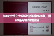 探寻波特兰州立大学学位的传奇之源，塑造未来精英的摇篮揭秘之旅