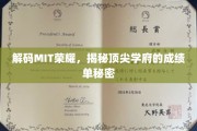 MIT传奇揭秘，揭秘世界顶尖学府的卓越成就背后