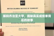 揭开乔治亚大学成绩单背后的神秘面纱