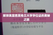 探秘英国西英格兰大学学位证的非凡旅程