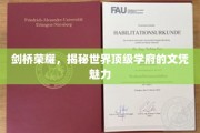 剑桥之光，解码全球顶尖大学的文凭魅力