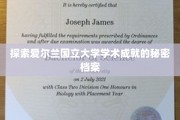 揭开爱尔兰国立大学卓越学术背后的神秘力量
