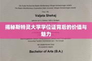 斯特灵学位证书，揭开学术荣耀背后的独特魅力
