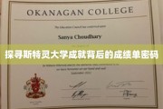 解码斯特灵大学辉煌成就的神秘学考