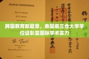 泰国易三仓大学，跨国教育新地标，学位证书诠释全球学术影响力