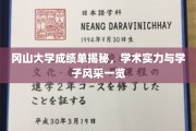 冈山大学学子风采，揭秘卓越学术实力背后的真实成绩单
