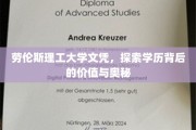 揭开劳伦斯理工大学文凭的神秘面纱，探寻学历背后的非凡价值
