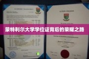 蒙特利尔大学学位荣耀，揭秘学子奋斗历程