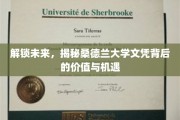 解锁未来，揭秘桑德兰大学文凭背后的价值与机遇