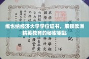 维也纳经济大学证书，开启欧洲精英教育之门