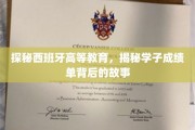 解码西班牙大学门后的学术传奇，学子成绩单背后的真实面貌