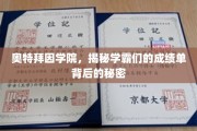 学霸背后的秘密，奥特拜因学院揭秘学霸成长之路