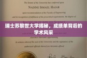 苏黎世大学风采揭秘，成绩单背后的学术魅力