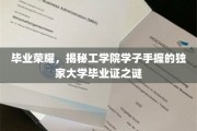 毕业荣耀，揭秘工学院学子手握的独家大学毕业证之谜