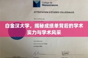 探寻白金汉大学，成绩单背后的卓越学术魅力与风采展示