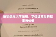 探寻悉尼大学荣耀背后，学位证的传奇价值与传奇故事
