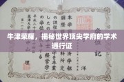 探寻牛津秘境，解码世界顶级学府的学术精英之路