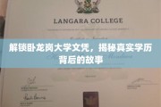 卧龙岗大学文凭真相揭秘，学历背后的不为人知之谜