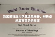 解码新大成绩单，探寻顶尖学府的教育奥秘