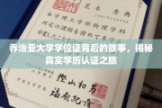 揭开乔治亚大学学位证之谜，一场非凡的学历认证探索之旅