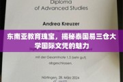 探寻泰国易三仓大学，东南亚教育明珠的国际文凭魅力之旅